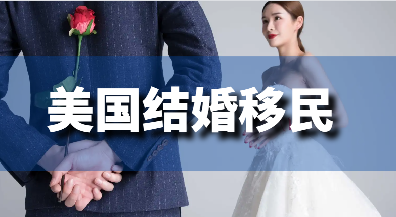 2024年4月美國排期結婚移民需要等多久？