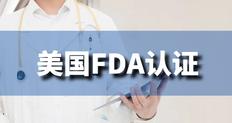 美國FDA認證適合哪些行業申請？-鷹飛國際