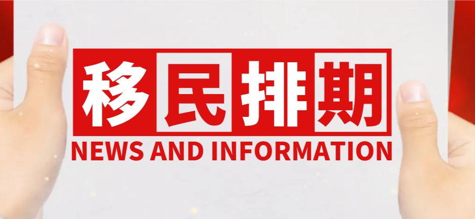 2024年4月美國移民排期發布：有前進無后退！
