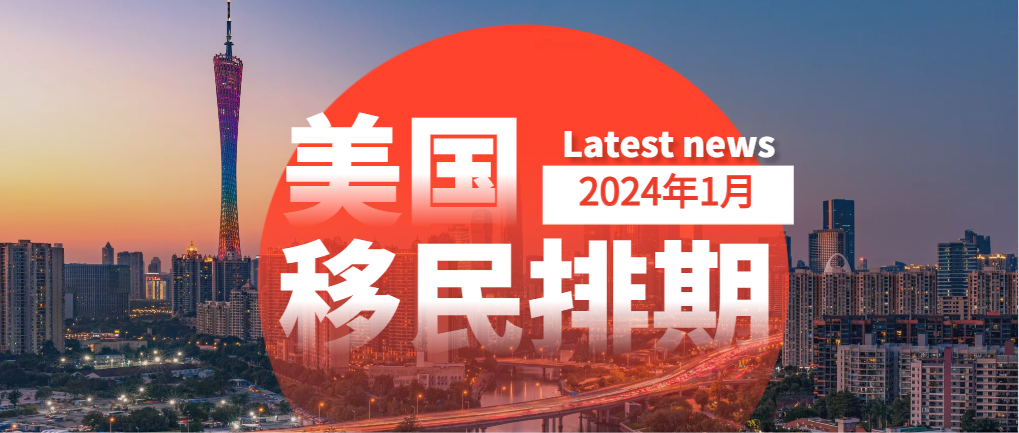 2024年1月美國移民綠卡排期表來啦！