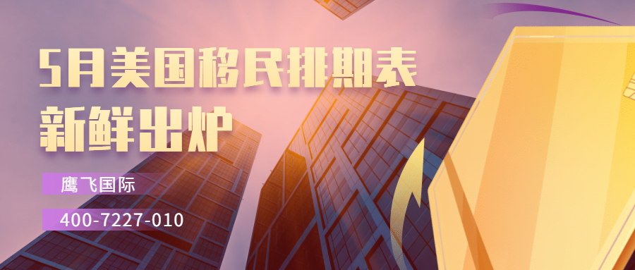 2022年5月美國移民排期表出爐！