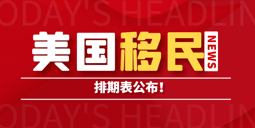 注意：2020年3月美國移民綠卡排期表已發(fā)布！