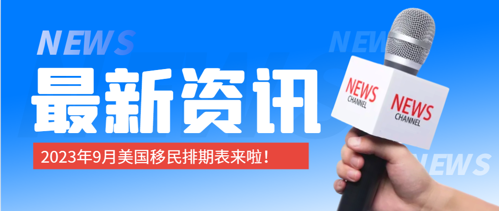2023年9月美國移民綠卡排期表來啦！F2A小幅前進
