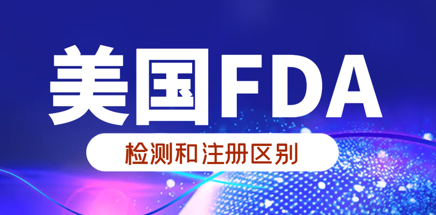 美國FDA檢測與FDA注冊有什么不同？-鷹飛國際