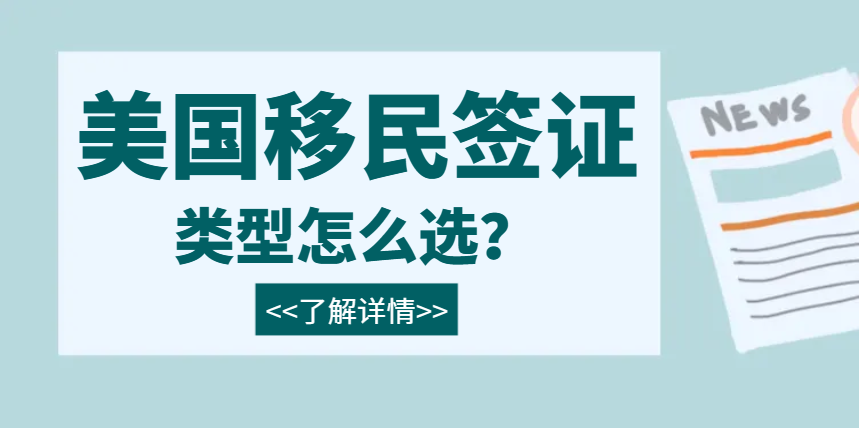 美國移民簽證類型CR1：適合哪些人申請？