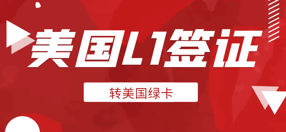 從L1簽證到美國綠卡：移民律師的建議與案例分析