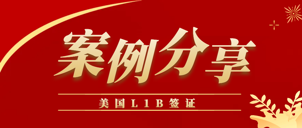 案例分享：持L1B簽證入境美國，不用擔心簽證作廢了！