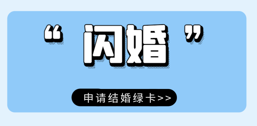 閃婚可以申請美國結婚移民嗎？有什么要求？-鷹飛國際