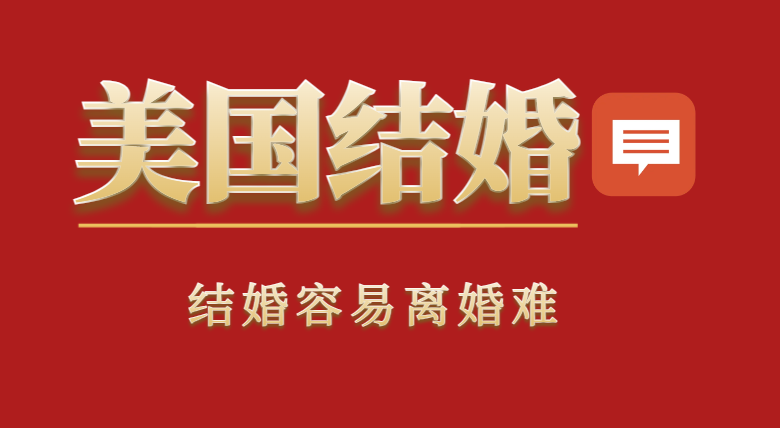 揭秘美國離婚：結婚容易，離婚不簡單！