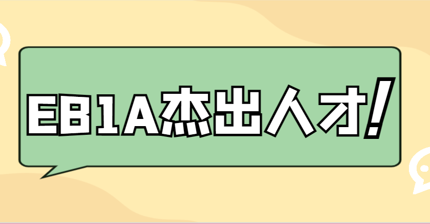 美國(guó)EB1A杰出人才移民：申請(qǐng)條件與成功案例分享