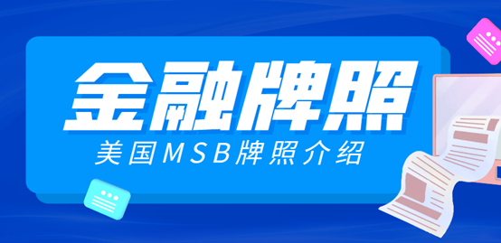 解密MSB美國金融牌照：一站式指南！-鷹飛國際