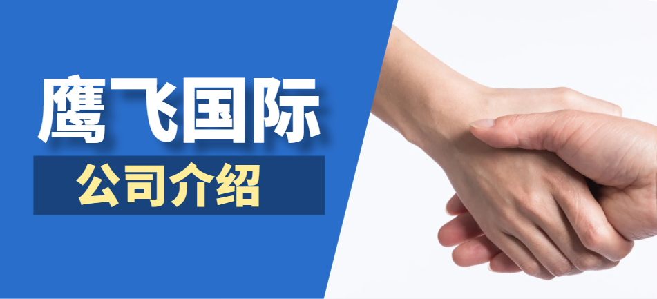北京鷹飛國際是一家什么樣的公司？