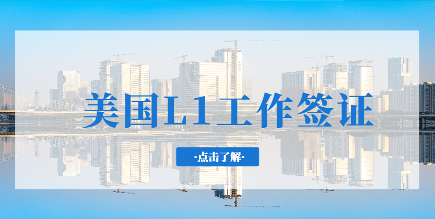 跨境美國夢：如何通過L1簽證實現在美國的生活與工作