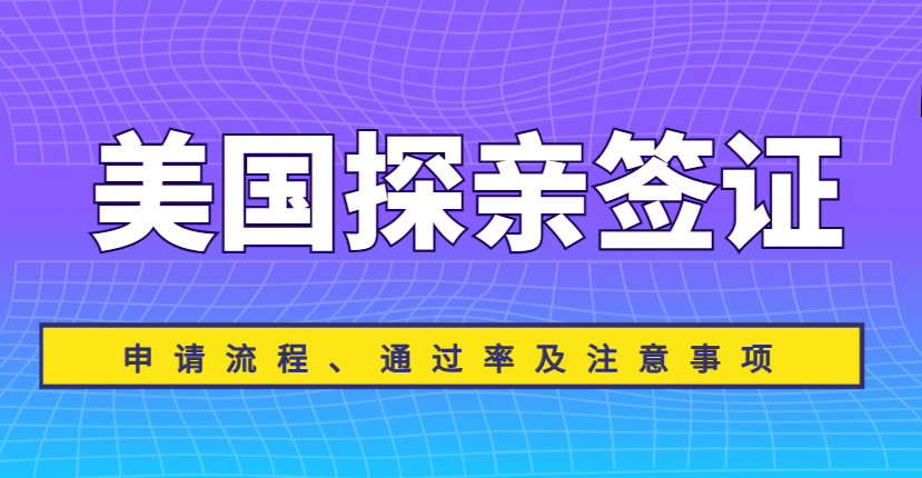 美國探親簽證新政策解析：申請流程、通過率及注意事項