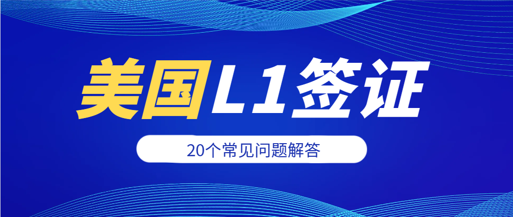 L1簽證能轉綠卡？20個問題解答助您圓夢美國