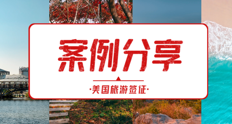 分享一篇美國B類旅游簽證的成功案例！一次絲滑通過