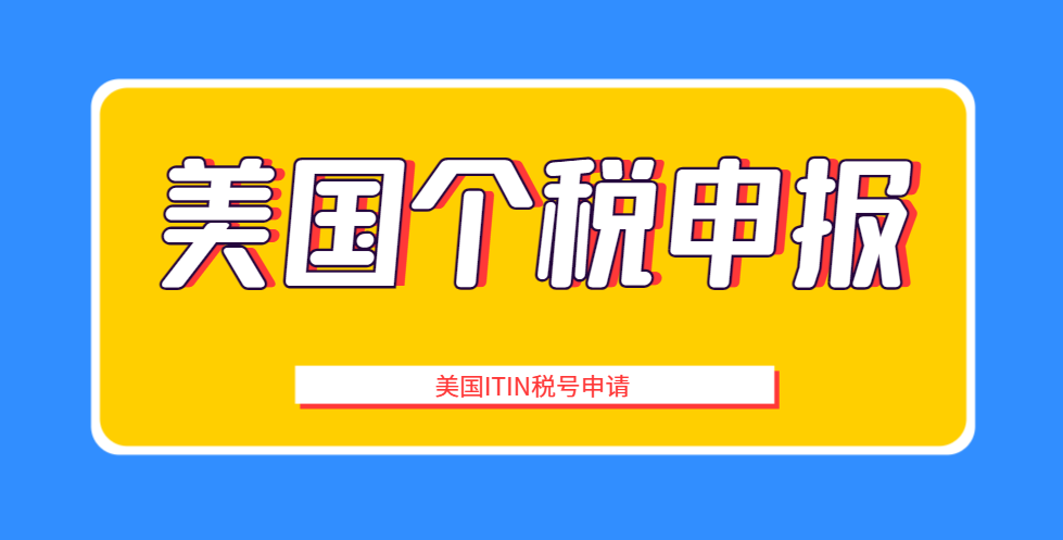 美國房產投資必備：我是如何申請ITIN稅號的？