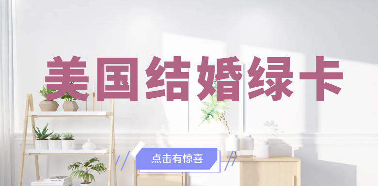美國結婚移民申請的常見法律問題有哪些？