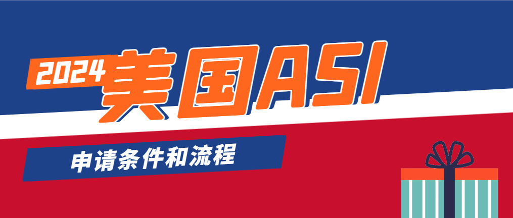 美國ASI禮品協(xié)會(huì)的發(fā)展歷史、申請(qǐng)條件流程解讀！