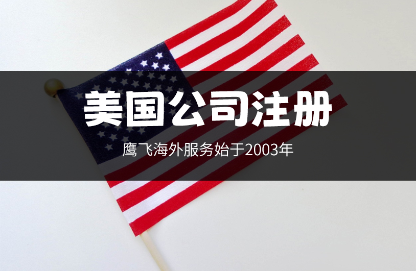 恭喜易先生美國佛州公司注冊成功