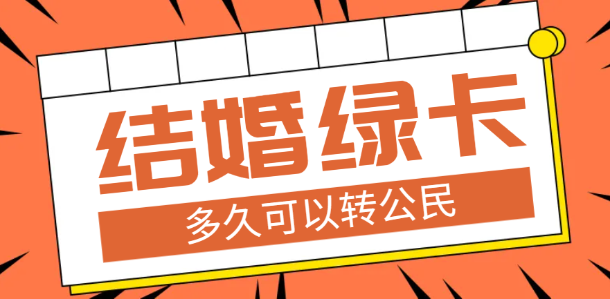 通過婚姻拿到美國綠卡，多久可以成為美國公民？