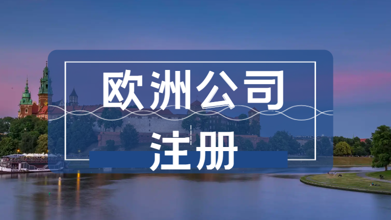 這么多歐洲國家，注冊哪個歐洲公司合適？