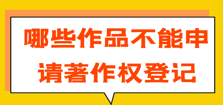 哪些作品不能申請(qǐng)著作權(quán)登記？-鷹飛國(guó)際