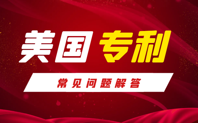 2024年在國(guó)內(nèi)申請(qǐng)美國(guó)專利常見難題解析！