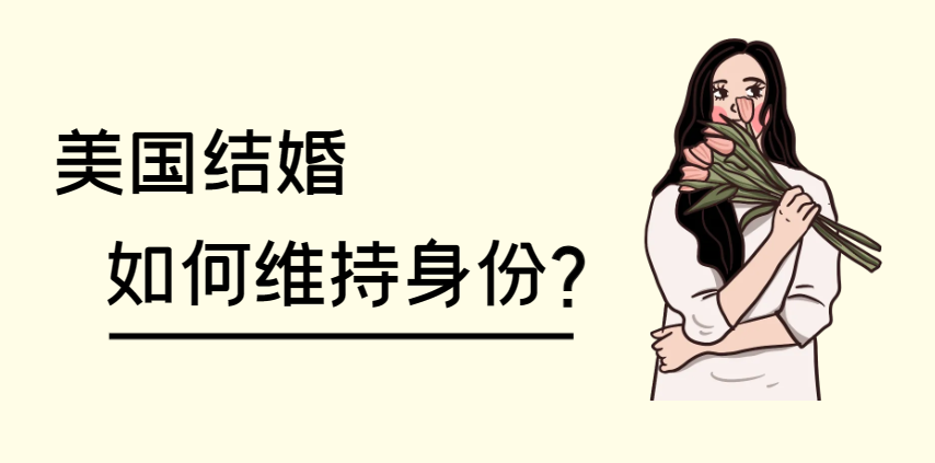 結婚綠卡在美等排期：如何在等待期間合法居留？