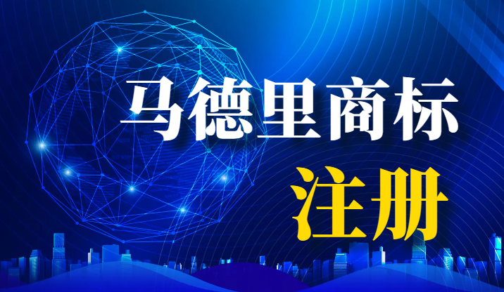 馬德里商標注冊：必備文件清單與申請前準備