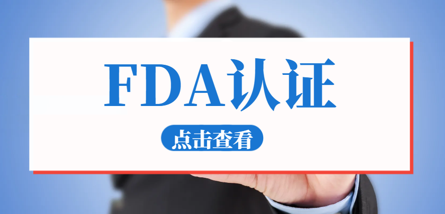 FDA注冊、FDA檢測與FDA認證的詳細辨析！