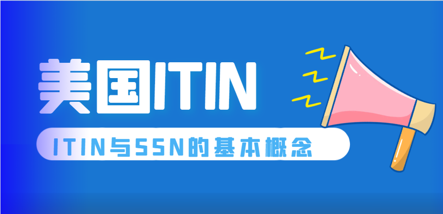 美國ITIN與SSN詳解：國內申請方法、用途與稅務影響