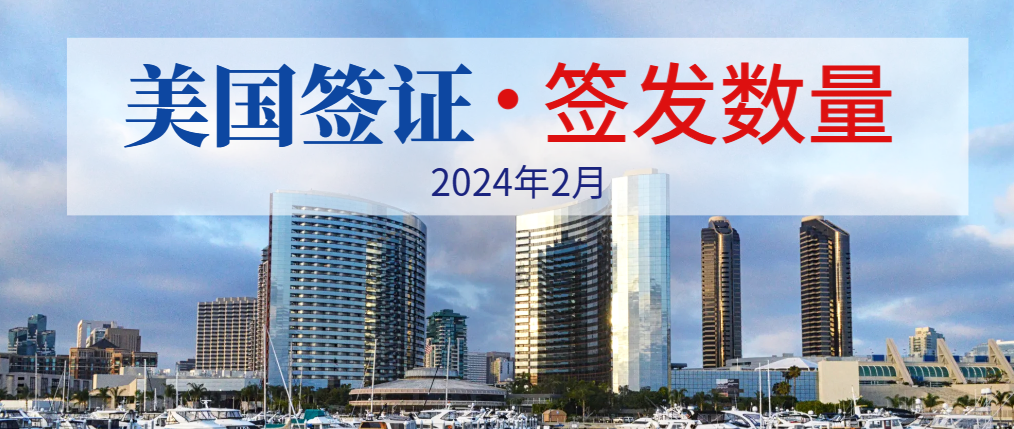 2024年2月美國簽證簽發數量來啦！B類有41020個！