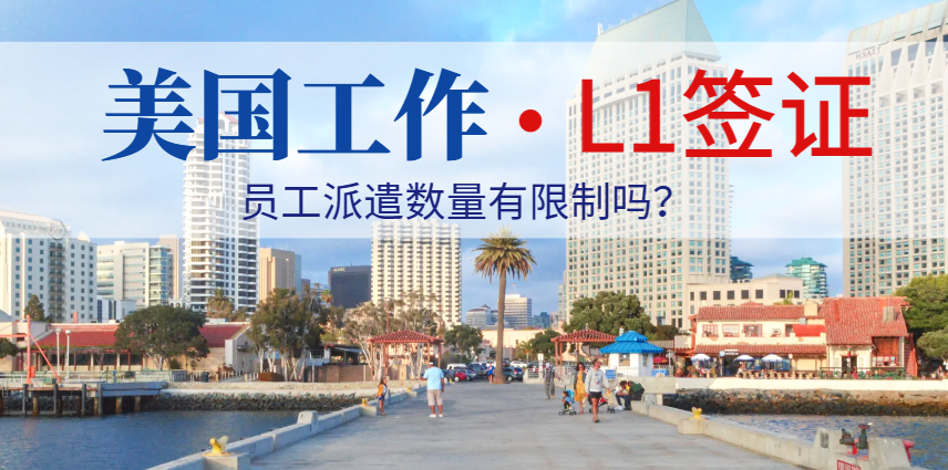 國內有多少員工可以申請美國L1去美國？