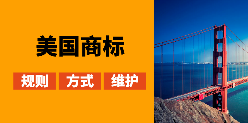 美國商標(biāo)注冊成功率高嗎？申請規(guī)則有哪些？