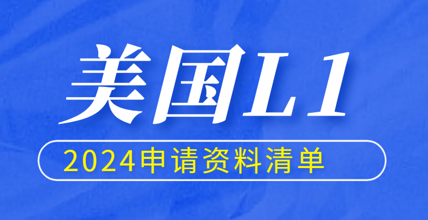 20年經驗分享！美國L1簽證申請所需材料有這些！