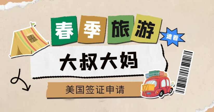 為何大叔大媽申請美國B類旅游簽證通過率比較高？