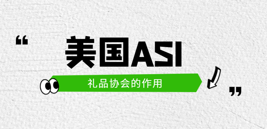 為何加入美國ASI，就可以快速提高產(chǎn)品銷量?