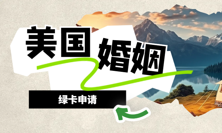 2024年申請美國婚姻綠卡需要多久？-鷹飛國際