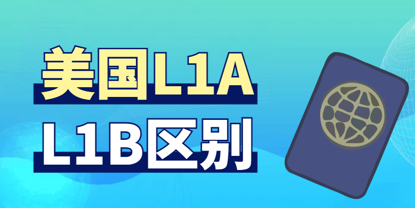 探究美國L1A簽證與L1B簽證的區別！