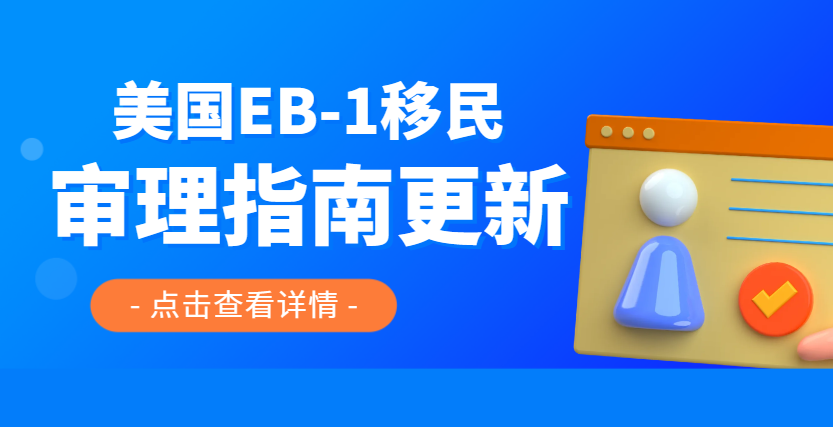 EB-1移民審理指南更新：STEM領(lǐng)域申請(qǐng)人的重大利好和機(jī)遇