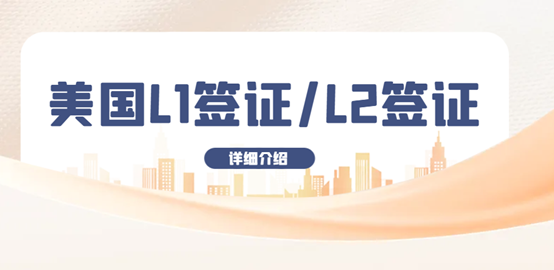 美國簽證L1和L2各指什么簽證？有什么關系？