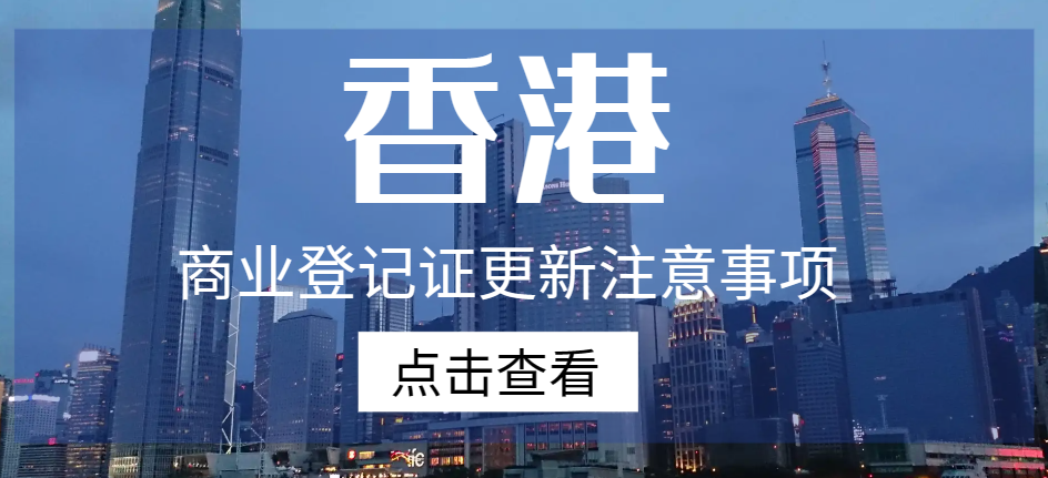 香港商業(yè)登記證更新注意事項(xiàng)：這些小細(xì)節(jié)千萬別忽視！