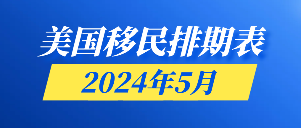 2024年5月美國移民排期表：親屬移民大步躍進！