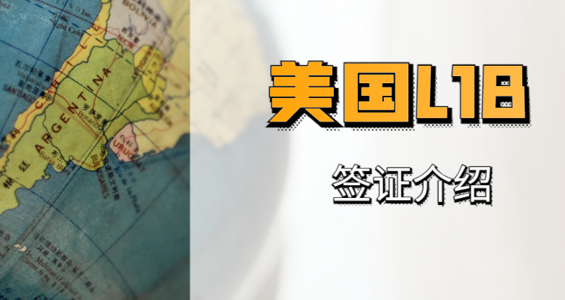 L1B簽證持有者在美國工作期間享有哪些權益和限制？