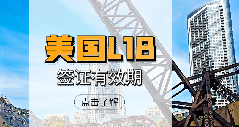 美國L-1B簽證持有者的簽證期限與續簽策略