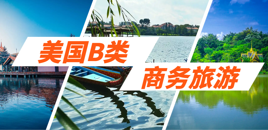 美國B類簽證：適用人群與申請流程介紹！