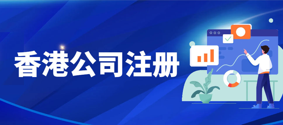 香港公司注冊后稅務(wù)規(guī)劃與管理：最佳實(shí)踐指南