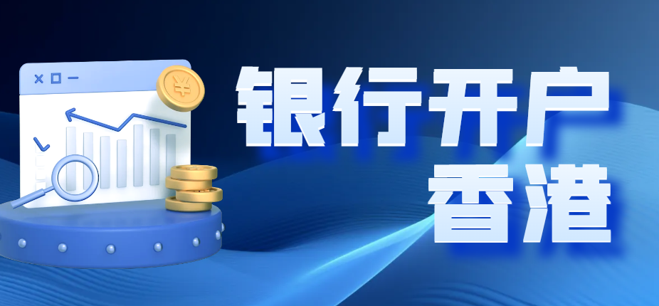 香港公司注冊后的銀行開戶與資金管理指南