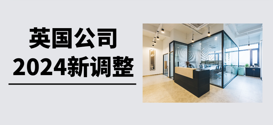 英國公司注冊費用上漲后的新調整與挑戰